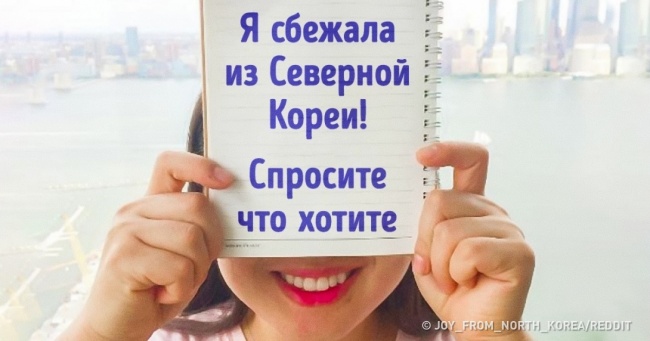 Дівчина, що втекла з Північної Кореї, і ще 7 цікавих людей відповіли на каверзні запитання про себе
