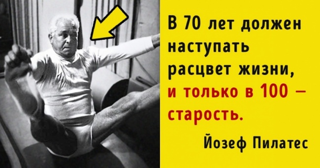 Виявляється, «пілатес» — це людина. Так, фітнес придумали сотню років тому