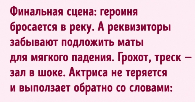 10 забавних пригод, які могли відбутися лише на театральній сцені