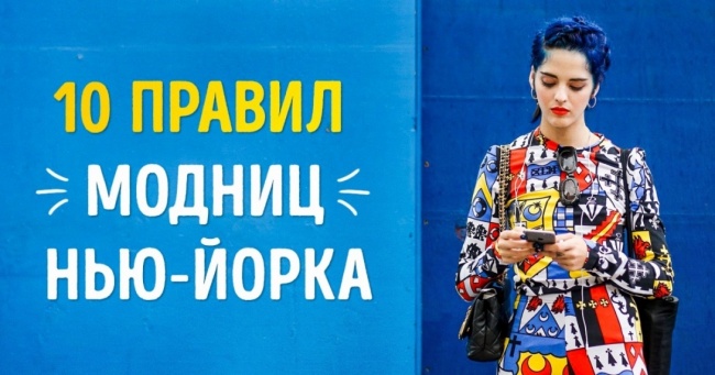 10 простих правил, яких дотримуються модниці Нью-Йорка