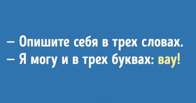 15 найбільш непередбачуваних відповідей для обридлих питань на співбесідах