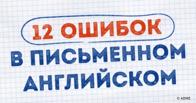12 помилок у письмовому англійською, які роблять навіть носії мови