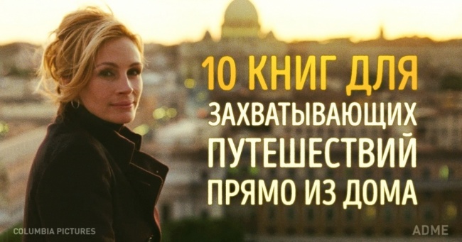 10 книг для захоплюючих подорожей прямо з дому