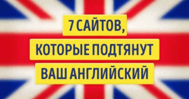 7 сайтів, які підтягнуть ваш англійська