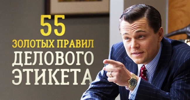 55 золотих правил ділового етикету