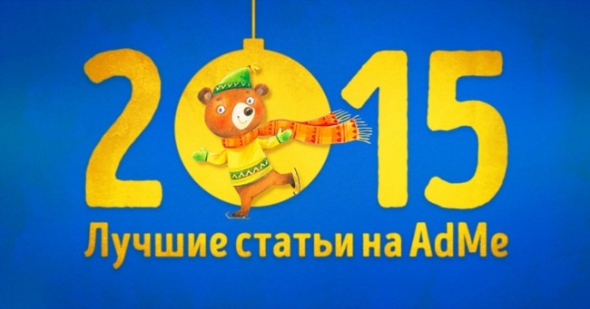 Краще на AdMe.ru за 2015 рік