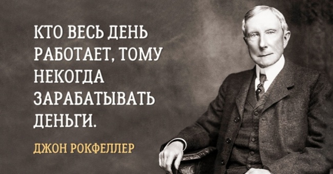 17 правил життя знаменитого Джона Рокфеллера