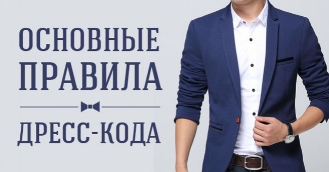 Основні правила дрес-коду