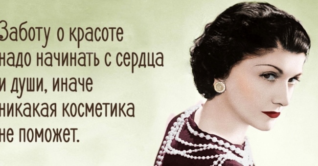 25 порад по стилю від Коко Шанель