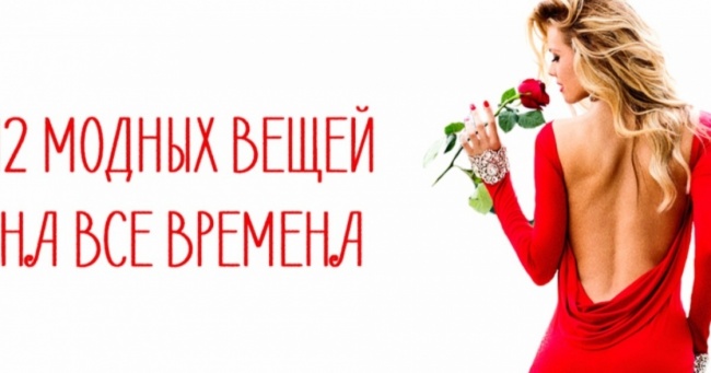 12 жіночих речей, які ніколи не вийдуть з моди