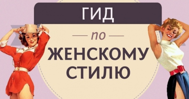 Самий повний гід по жіночого стилю