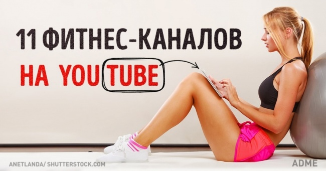 11 фітнес-каналів на YouTube, які допоможуть залишатися у формі