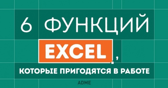 6 маловідомих, але дуже корисних функцій Excel