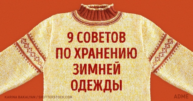 9 корисних рекомендацій по зберіганню зимового одягу