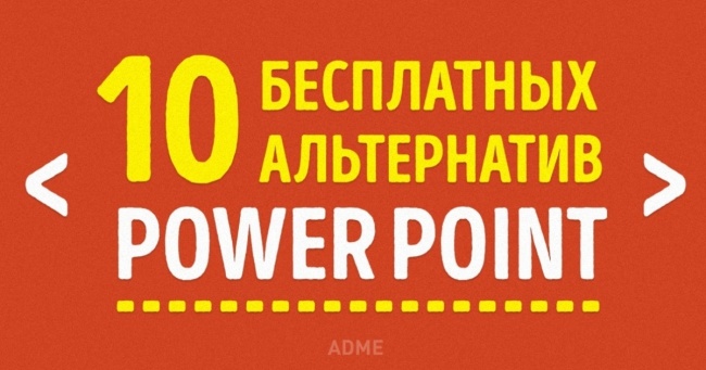 10 безкоштовних сервісів для створення презентацій