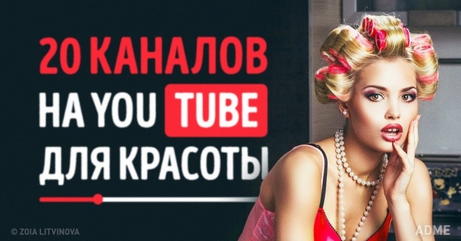 20 кращих YouTube-каналів для краси