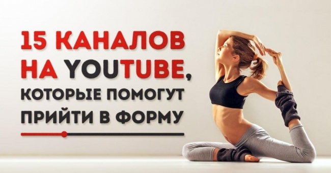 15 каналів на YouTube, які допоможуть прийти у форму