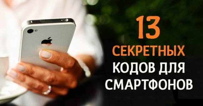 13 секретних кодів для смартфонів, які варто запам'ятати кожному