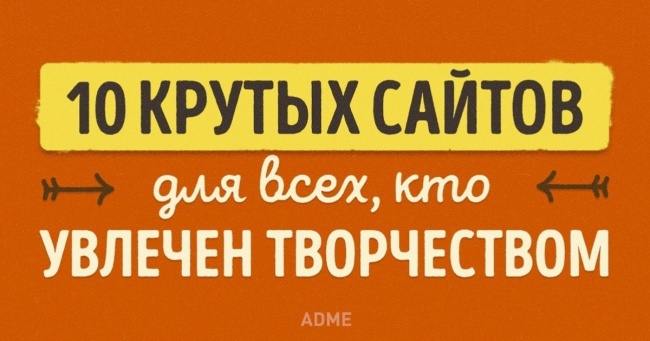 10 крутих сайтів для всіх, хто захоплений творчістю