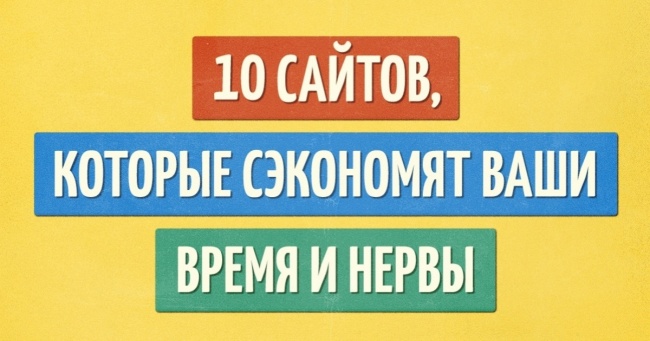 10 сайтів, які заощадять ваш час і нерви