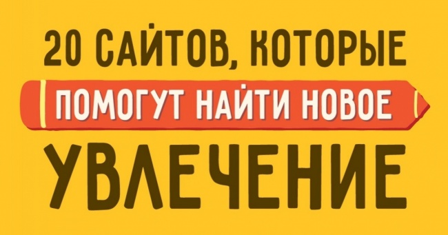 20 сайтів, які допоможуть знайти нове захоплення