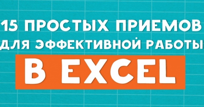 15 простих прийомів для ефективної роботи в Excel