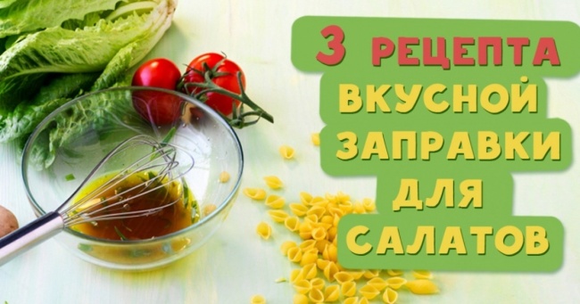 3 рецепти смачною заправки для салатів