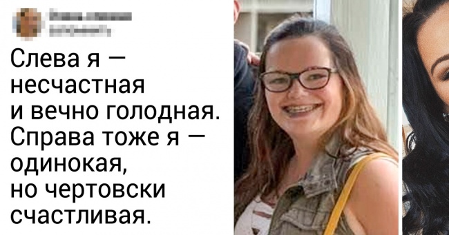 18 осіб показали, як круто змінилася їх життя після розставання з токсичним партнером