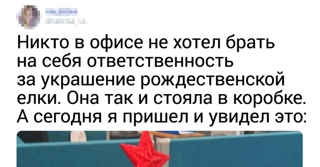 20+ суворих ялинок від тих, кому належить зустріти Новий рік на роботі