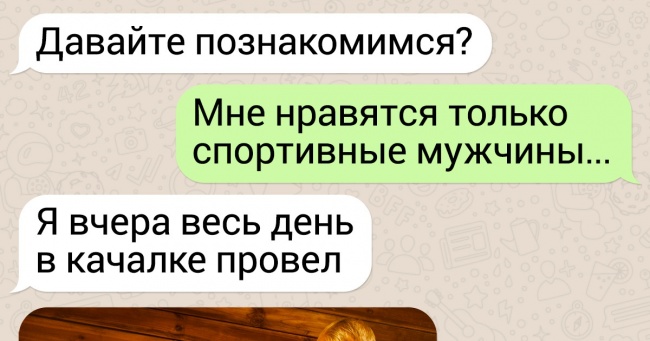 15+ обескураживающих СМС від тих, хто знає толк в коханні й романтиці