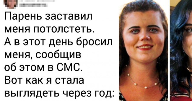 16 осіб поділилися фотографіями, які розділили їх життя на «до» і «після»