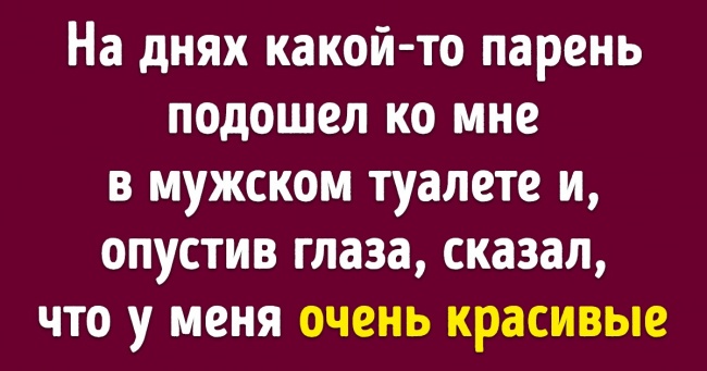 Користувачі Reddit розповіли про правила, яких дотримуються всі хлопці (Ми й не знали, що вони так переймаються)