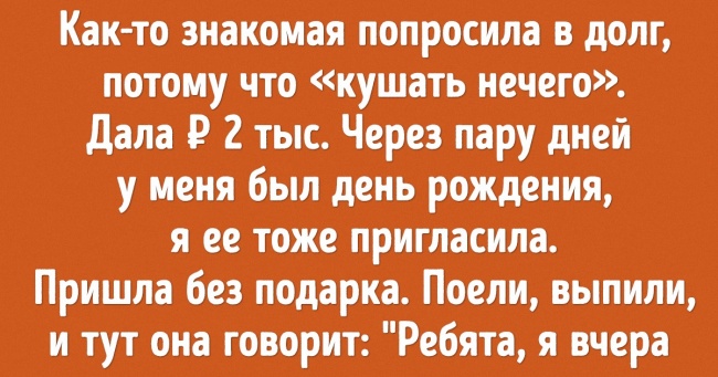 12 осіб, які на власній шкурі відчули, що значить дати грошей у борг