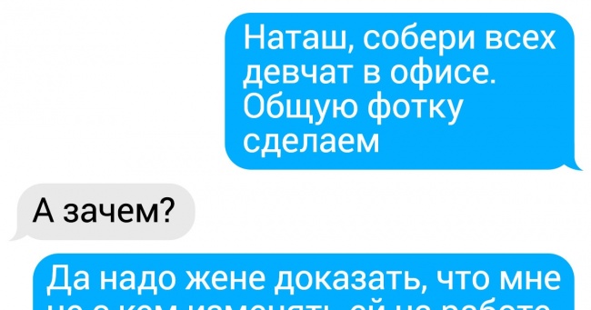 20 листування, в яких чоловіча логіка зіткнулася з жіночої