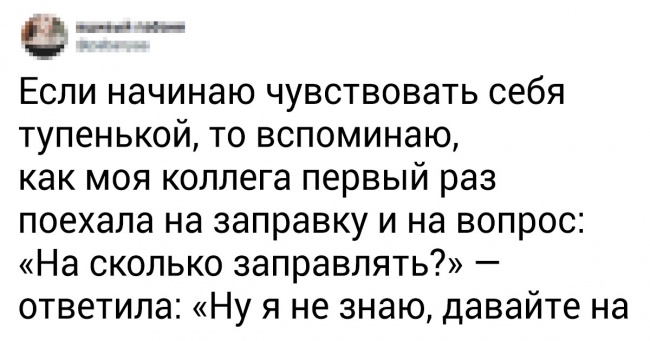 20 влучних твітів про людей, які не намагаються нічого з себе будувати