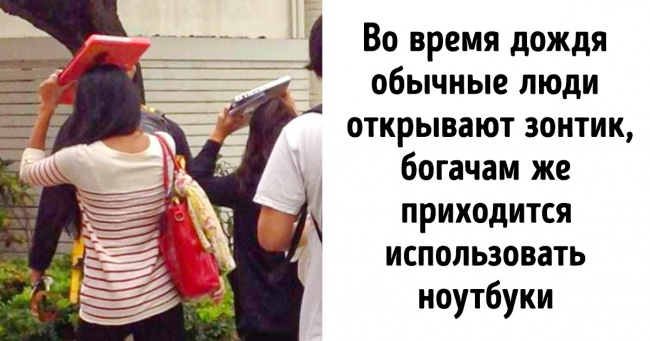 16 особливостей життя багатих людей, які не зрозуміти звичайній людині