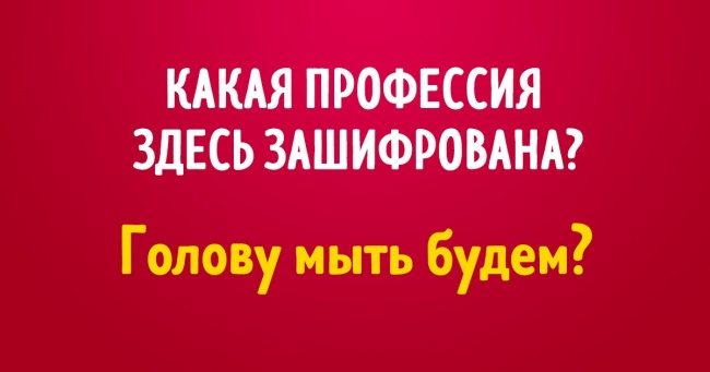 Читачі AdMe.ru трьома словами описали свої професії. Зможете вгадати?