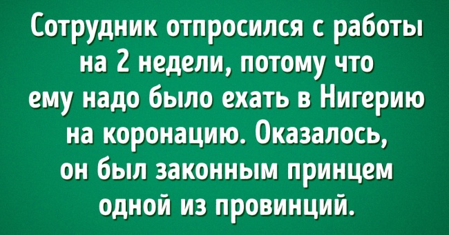 Люди поділилися самими божевільними відмовками, які коли-небудь чули. От тільки вони виявилися правдою