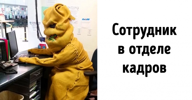20 осіб з невгамовною фантазією, яка навіть на роботі не дає їм спокою