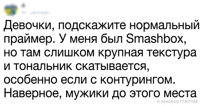 Цей твіт на перший погляд виглядає звичайним, якщо ви хлопець. Але дівчата знають що до чого