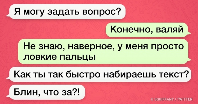 18 нищівних СМС-листування, в яких десь зачаївся підступ