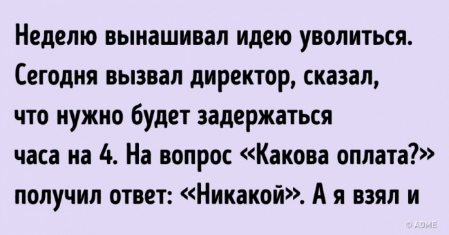11 історій про людей, які зуміли звільнитися красиво