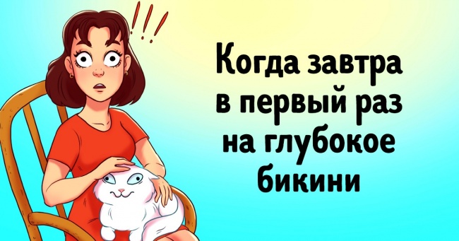 10 коміксів про труднощі, з якими стикається кожна дівчина на шляху до краси