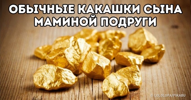 16 доказів, що між вами і сином маминої подруги лежить прірва