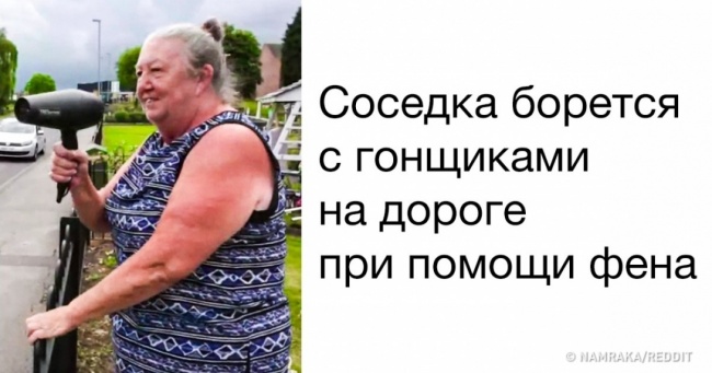 28 крутих сусідів, які можуть зробити будь-який день незабутнім