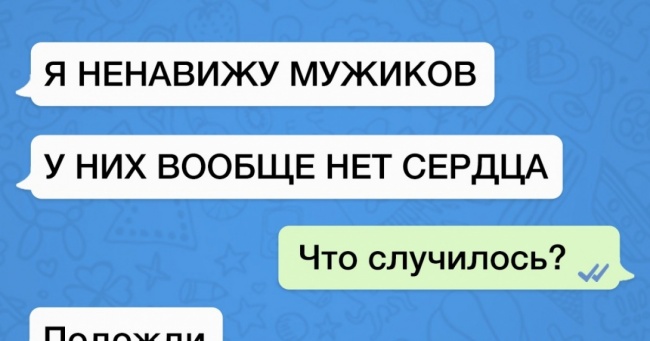 16 СМС про те, що з жінками непросто, але весело