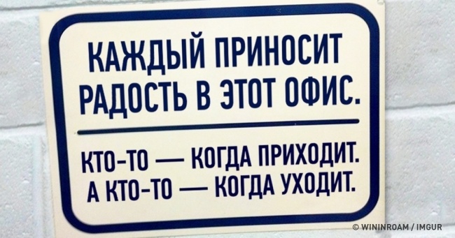 17 доказів того, що в офісах працюють гуру сарказму