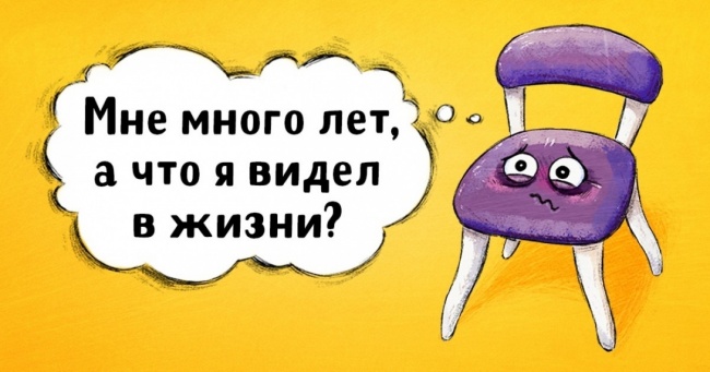 9 коміксів про те, що буде, якщо предмети, що оточують нас заговорять