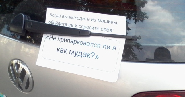 15 сміховинних записок для справжніх геніїв паркування