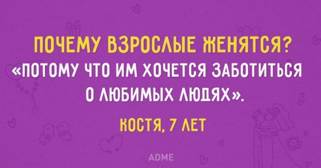Діти відповідають на питання, чому дорослі одружуються